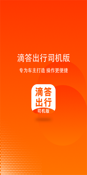 滴答出行司机版app