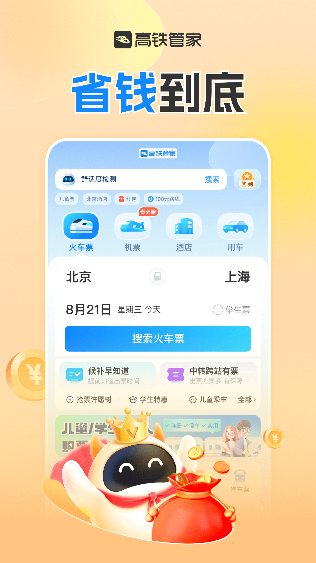 高铁票订票官网app