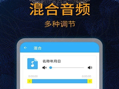 有哪些好用的手机音乐剪辑软件？手机音乐剪辑软件推荐