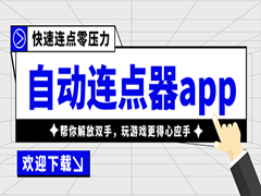 有哪些好用的连点软件？手机连点软件大全