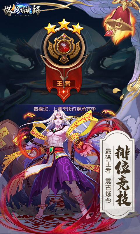 塔防镇魂师安卓版 V6.13