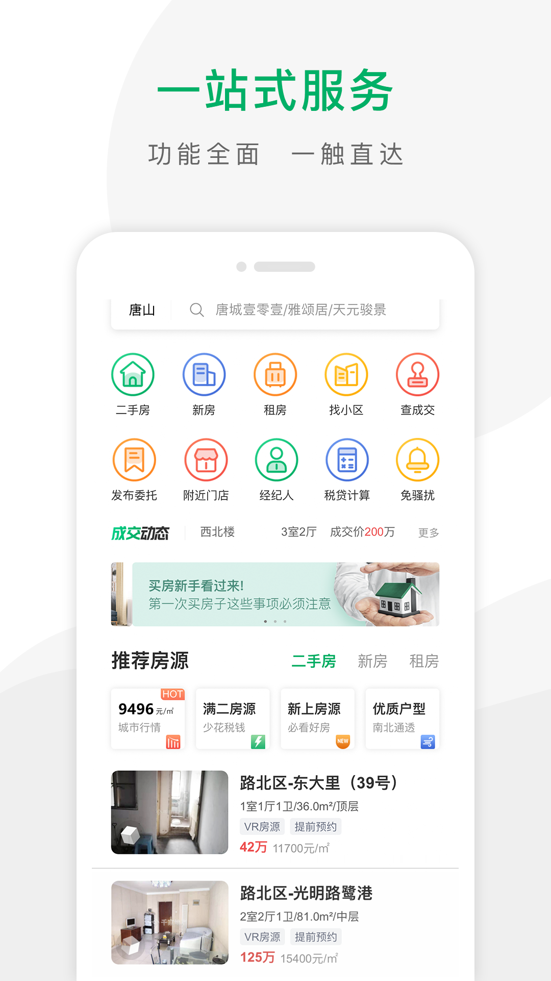 千家找房安卓版 V2.5.6