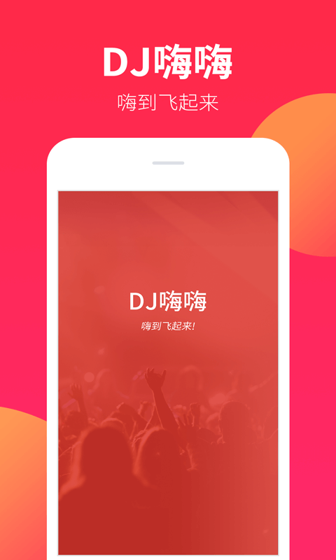 DJ嗨嗨安卓版 V1.2.4