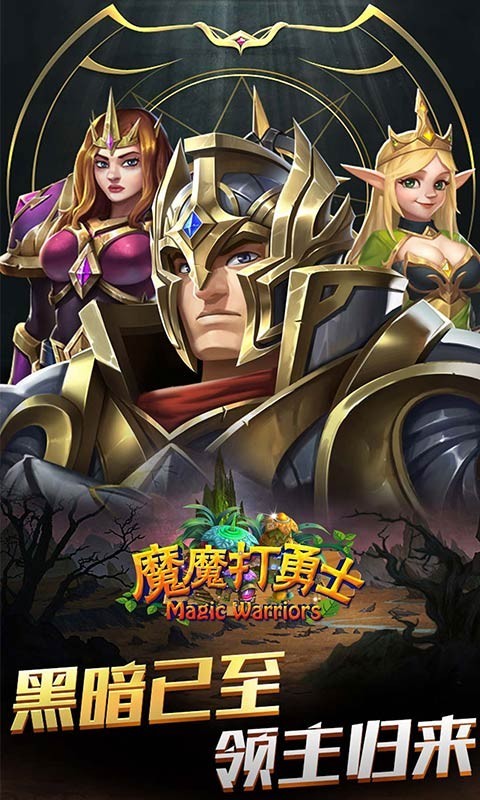 魔魔打勇士安卓版 V1.0.2