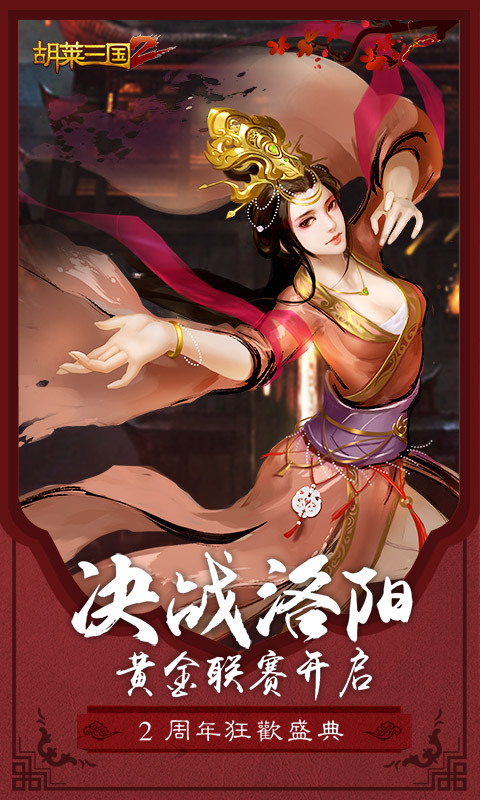 胡莱三国2安卓版 V2.1.0