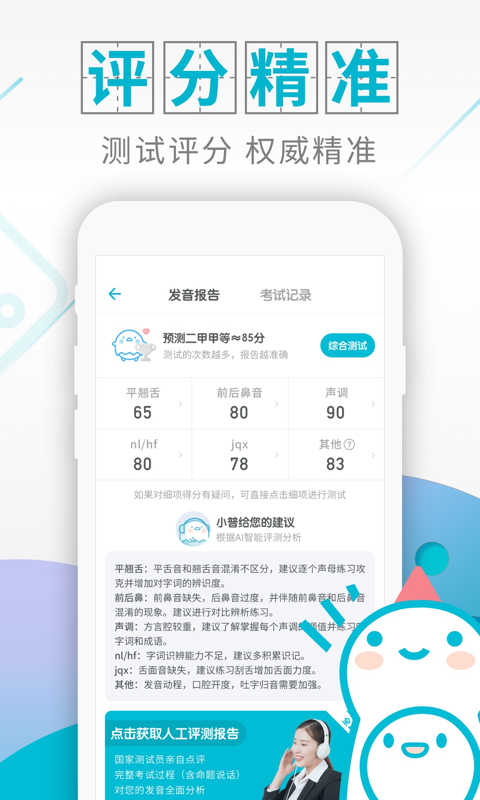 普通话测试安卓版 V5.1.4