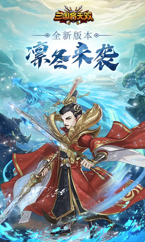 三国将无双安卓版 V2.2.0