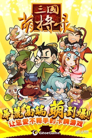 三国萌将录安卓九游版 V1.5.2