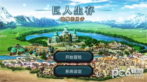 巨人生存安卓版 V5.0