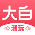 大白潮玩安卓版 V2.4.6