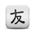 疯狂小汉字安卓版 V5.6