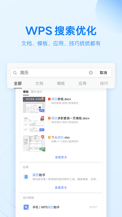 WPS Office安卓免费版 V1.0.3