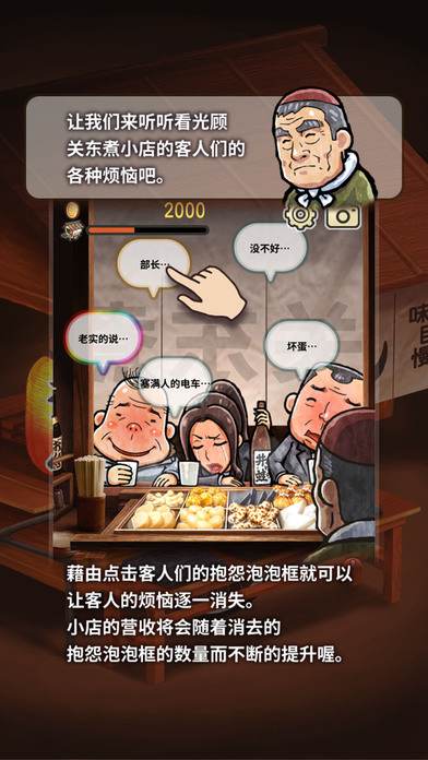 关东煮店人情故事iPhone版 V6.0