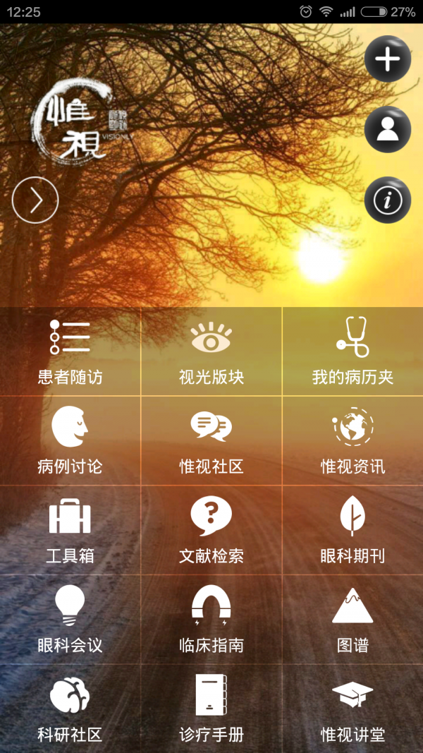 惟视眼科安卓版 V2.1