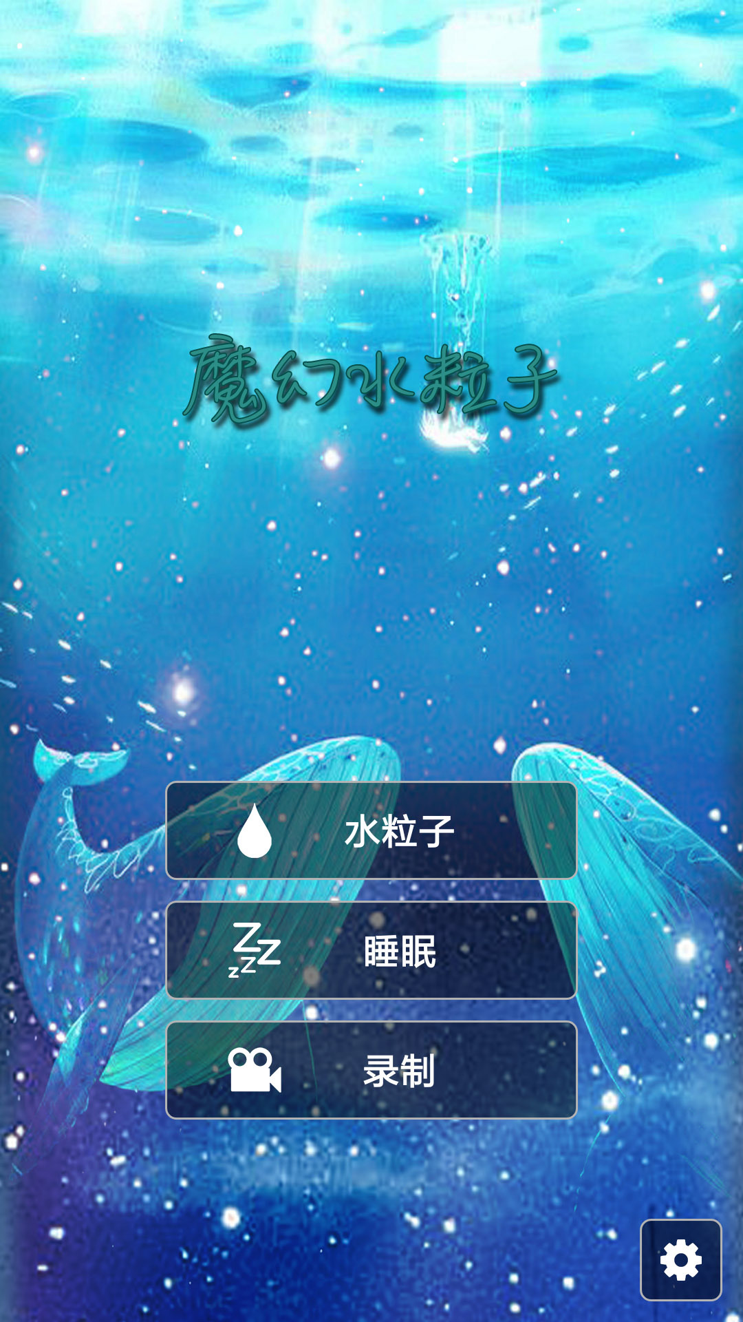 魔幻水粒子安卓版 V4.1