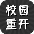 校园重开模拟器安卓经典版 V1.0