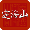 定海山iphone版 V5.6.3