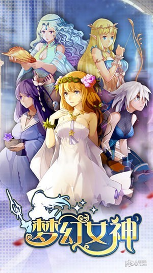 梦幻女神安卓免费版 V4.1