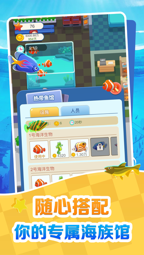 欢喜海族馆安卓版 V2.0