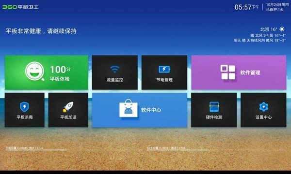 360平板卫士安卓版 V3.1.3