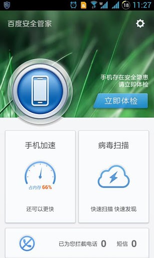 百度安全管家安卓版 V1.4