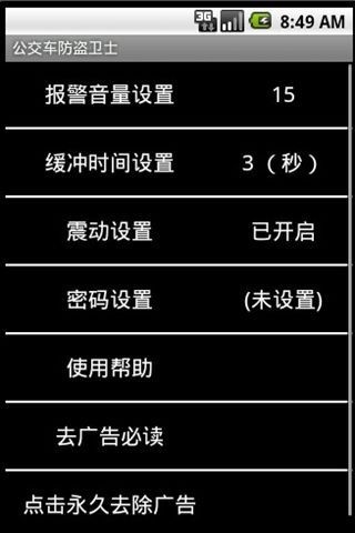 公交车手机防盗卫士 V1.5.0