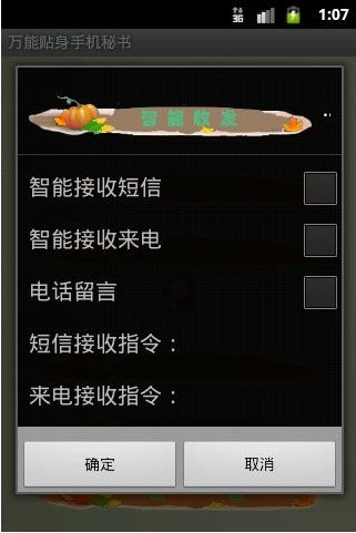 万能贴身手机秘书安卓版 V1.0