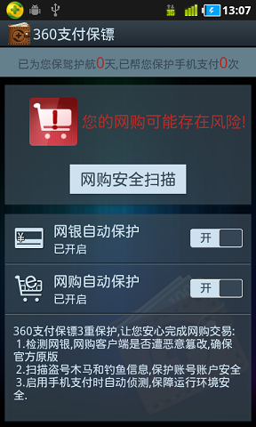 360支付保镖安卓版 V1.0
