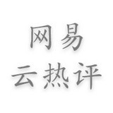 网易云热评墙安卓版 V1.0