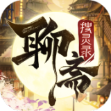 聊斋搜灵录安卓版 V1.50.0