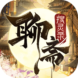 聊斋搜灵录安卓测试版 V1.5.2