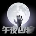 午夜凶寝安卓版 V2.1