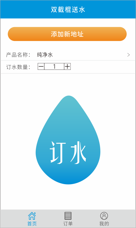 双截棍送水安卓版 V1.0