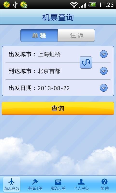 差旅无线安卓版 V1.0