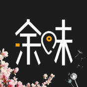 余味iPhone版 V1.8.0