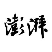 澎湃新闻iphone版 V1.0.2