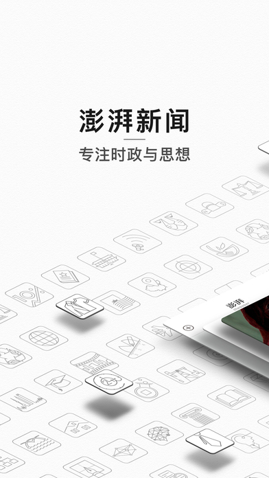 澎湃新闻iphone版 V1.0.2