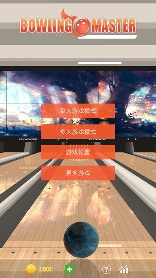 真实保龄球大师安卓版 V1.2.2