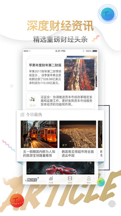 时代财经iphone破解版 V2.6.6