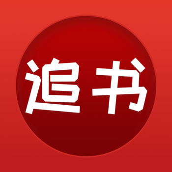 追书大全iphone版 V3.2.6