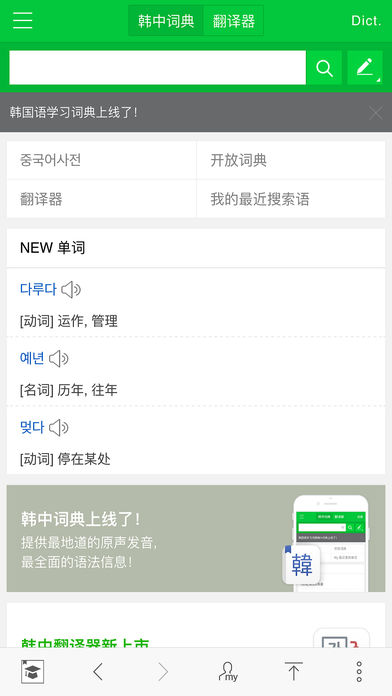 NAVER词典iPhone版 V4.0