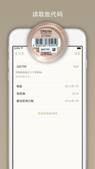 美容护肤品管理器iphone版 V1.0.6