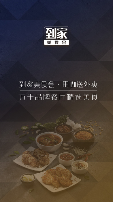 到家美食会iPhone版 V1.0