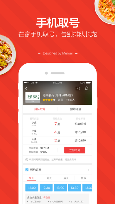 美味不用等iPhone版 V5.0