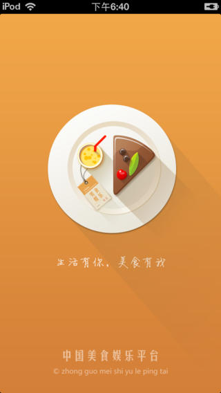 中国美食娱乐平台iPhone版 V1.2.5