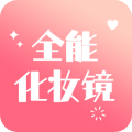 全能化妆镜安卓版 V3.6.0