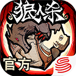 狼人杀iPhone官方版 V1.6