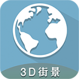 3D全球卫星街景安卓版 V1.0