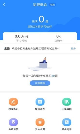 监理工程师考试宝典安卓版 V2.6.7