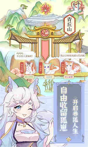 狐妖养成记安卓版 V1.9.6